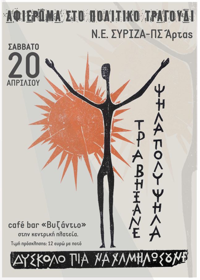 Άρτα – Πρόσκληση σε μουσική βραδιά αφιερωμένη στο πολιτικό τραγούδι